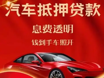 丰泽良好口碑的汽车抵押贷款公司推荐