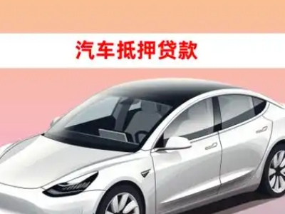 办理丰泽车辆抵押贷款需要什么条件，优势以及结清手续?
