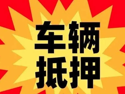 丰泽汽车抵押贷款利息一般是多少？