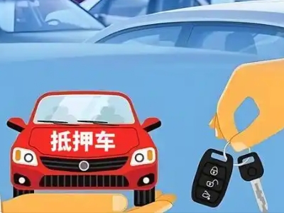 丰泽不押车贷款怎么贷?丰泽不押车哪里可以办理?